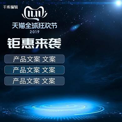 双十一全球狂欢节科技风炫酷电商主图