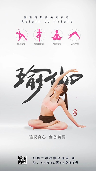 瑜伽招生锻炼运动白色简约海报