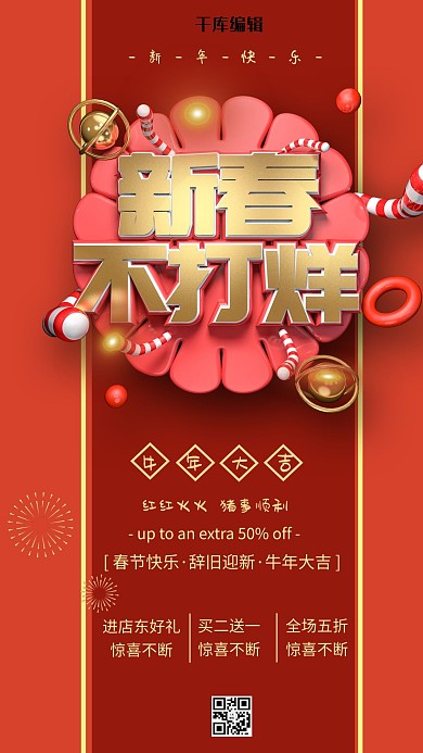 珊瑚色新春不打烊促销海报