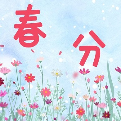 春分花彩色简约公众号次图