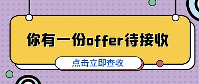 招聘大字黄色图形公众号首图
