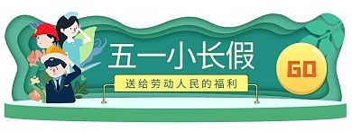 千库网_绿色五一劳动节胶囊banner_网页UI