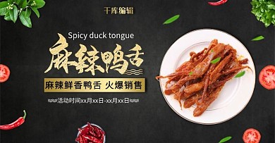创意简约麻辣鸭舌banner