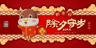 牛年除夕守岁红色中国风展板