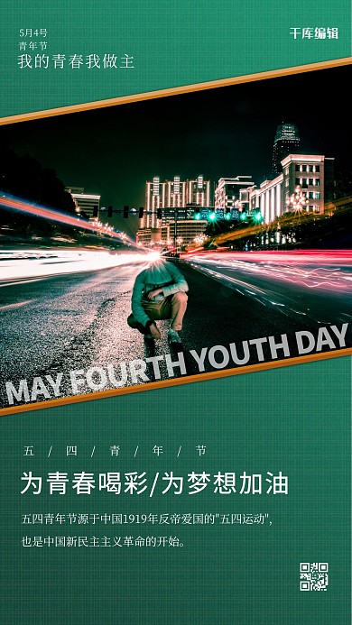 五四青年节摄影图绿色简约海报