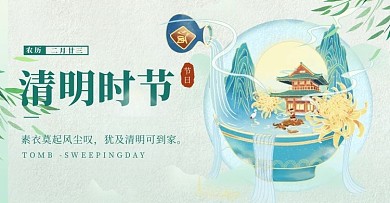 清明节山水绿色中国风电商横版banner