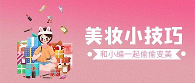 美妆技巧女孩化妆红色卡通公众号封面