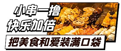 小串一撸快乐加倍串串彩色扁平公众号首图