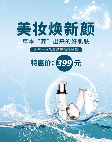 美妆焕新颜化妆品电商竖版海报