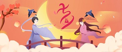 七夕情人节微信公众号首图