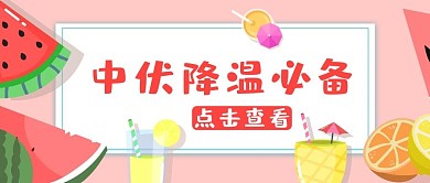 中伏西瓜粉色卡通公众号首图