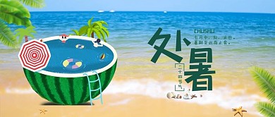 处暑处暑绿色简约公众号首图