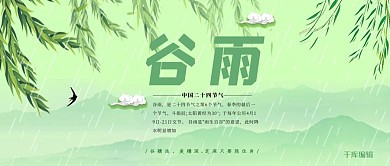 谷雨简约文艺小清新微信公众号首图