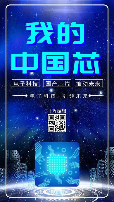 我的中国芯芯片 粒子蓝色科技海报