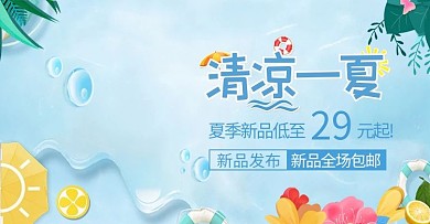 夏季促销夏天大促淘宝电商banner