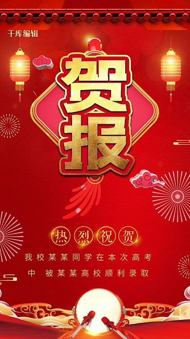 红色喜庆高开喜报贺报中国风海报