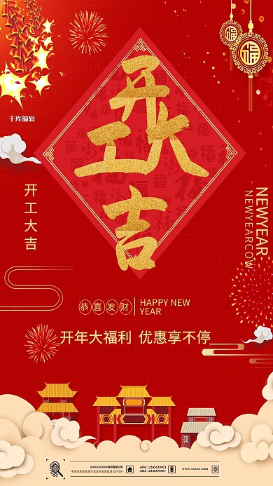 红色喜庆开工大吉促销海报