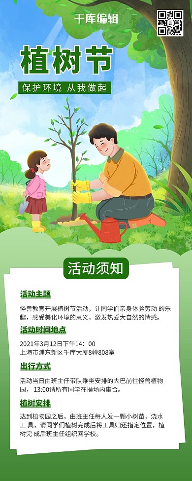 植树节绿树绿色简约风营销长图
