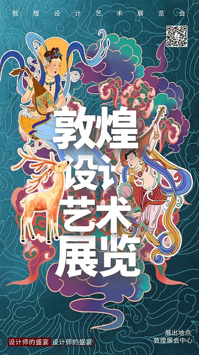 敦煌飞天敦煌艺术张深色系中式风海报