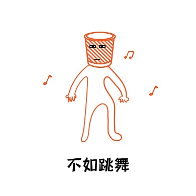 垃圾叔叔不如跳舞表情包素材