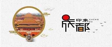 千库原创旅行成都美景简约配图