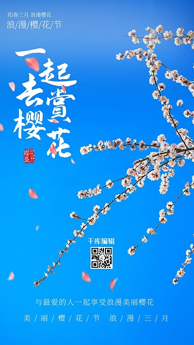 赏樱花花枝蓝色摄影图海报