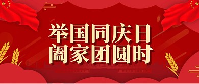 简约中秋国庆双节祝福剪纸公众号首图