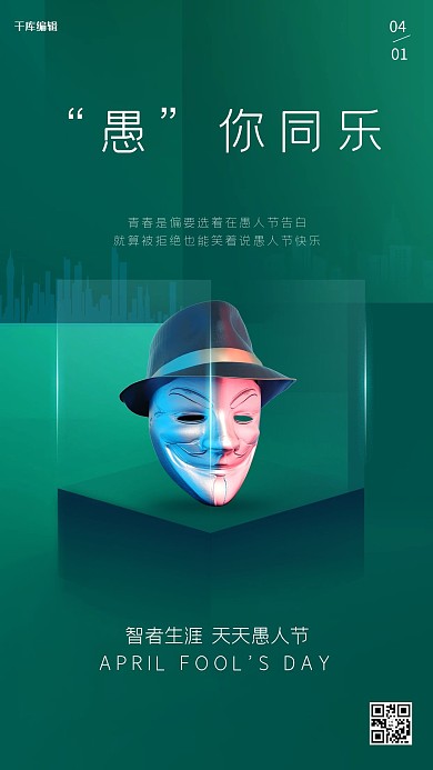 愚人节面具青色创意简洁海报