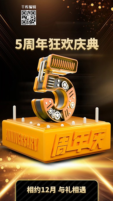 五周年庆典黑金金属C4D质感