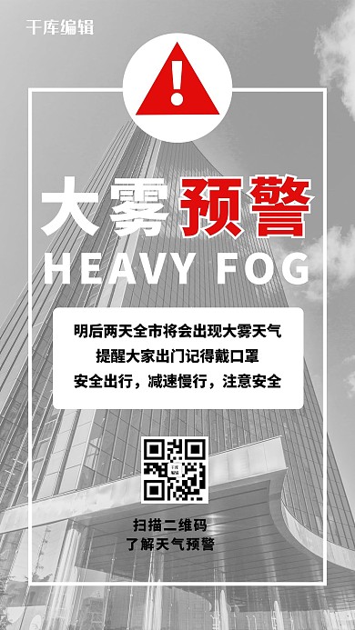 大雾预警灰黑色简约大字手机海报