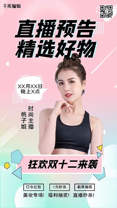 千库编辑原创双十二直播预告粉色创意海报