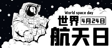 世界航天日宇航员黑色卡通公众号首图