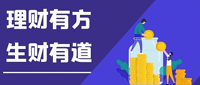 金融保险理财有方生财有道蓝色手绘公众号首图
