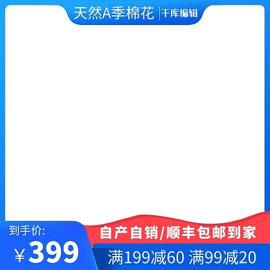 棉花促销蓝色电商主图