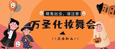 万圣节化装舞会橘黄色可爱公众号首图