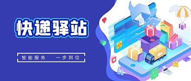 快递驿站货车快递蓝色扁平公众号