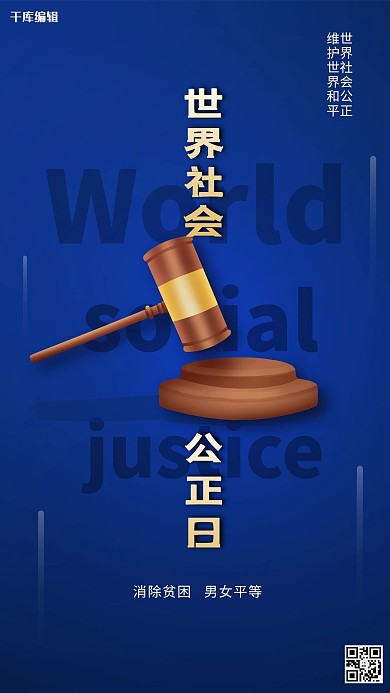 世界社会公正日蓝色简约海报
