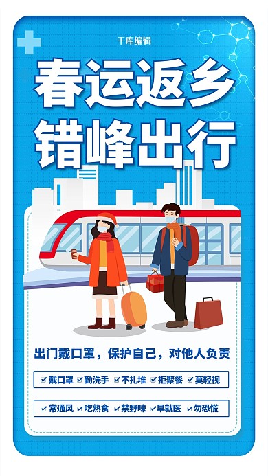春运防疫蓝色手绘海报