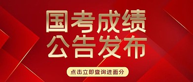 红色简约国考成绩公布公众号封面