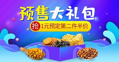 电商双十一零食大礼包钻展推广