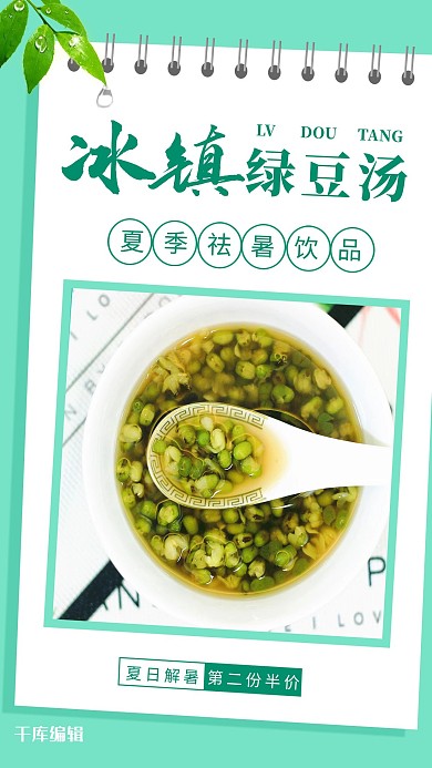 美食绿豆汤绿色创意海报