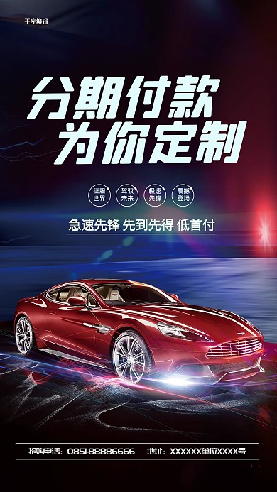 千库网原创分期付款汽车宣传海报