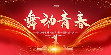 舞蹈比赛舞动青春红色简约展板