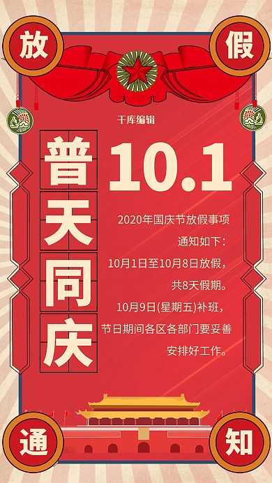 创意复古风格中秋国庆放假通知海报