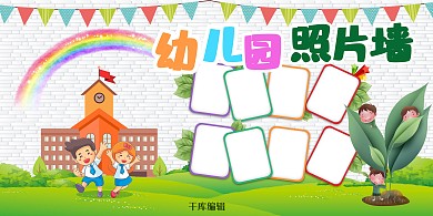 幼儿园照片墙幼儿浅色系卡通展板