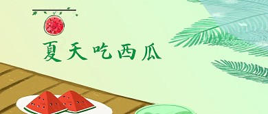 夏天西瓜简约风手机配图