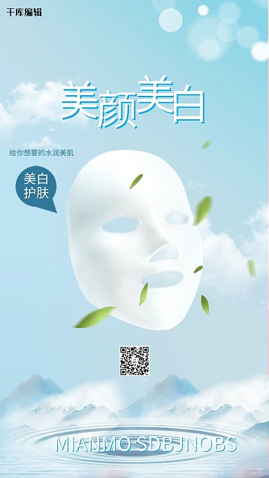 美容面膜蓝色创意海报