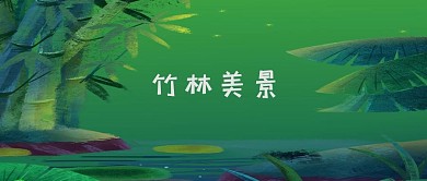 竹林美景简约风公众号配图