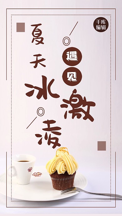 夏日冰激凌美食海报设计