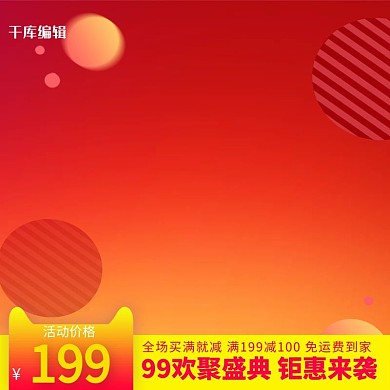 99欢聚盛典红色喜庆电商主图